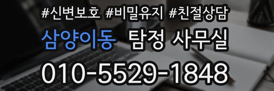 삼양이동 탐정 사무실