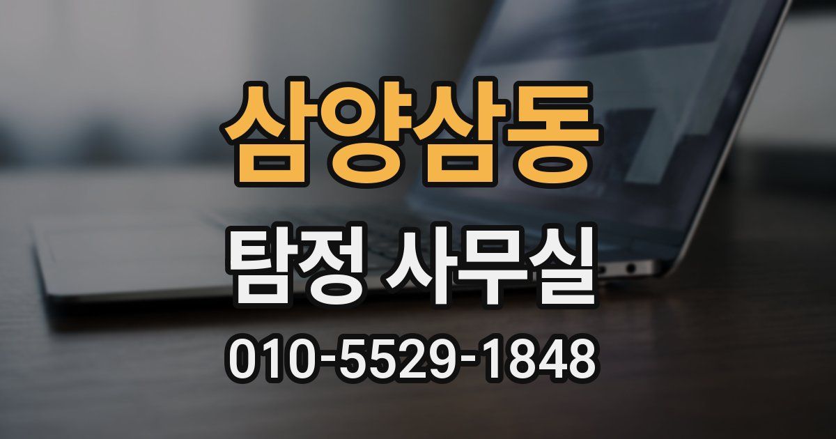 삼양삼동 탐정 사무실
