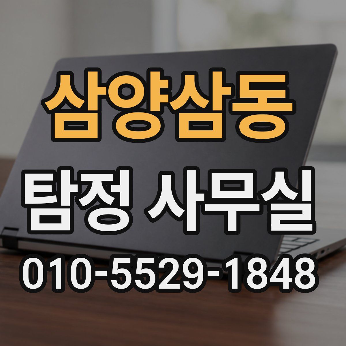 삼양삼동 탐정 사무실