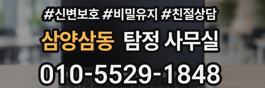 삼양삼동 탐정 사무실
