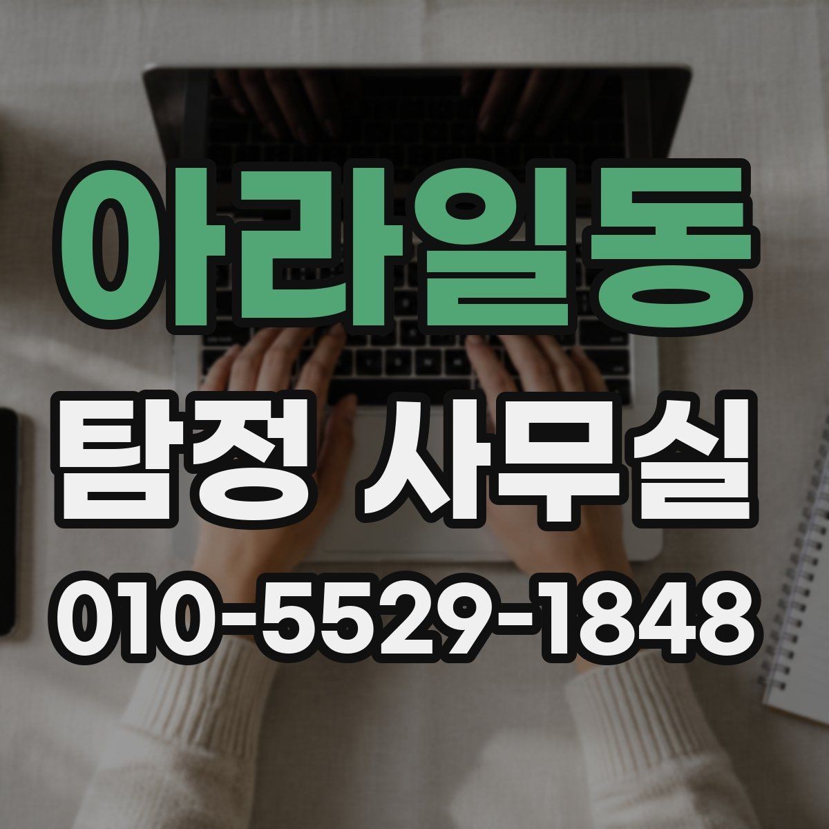 아라일동 탐정 사무실 진술과 증거를 맞춰보는 과정