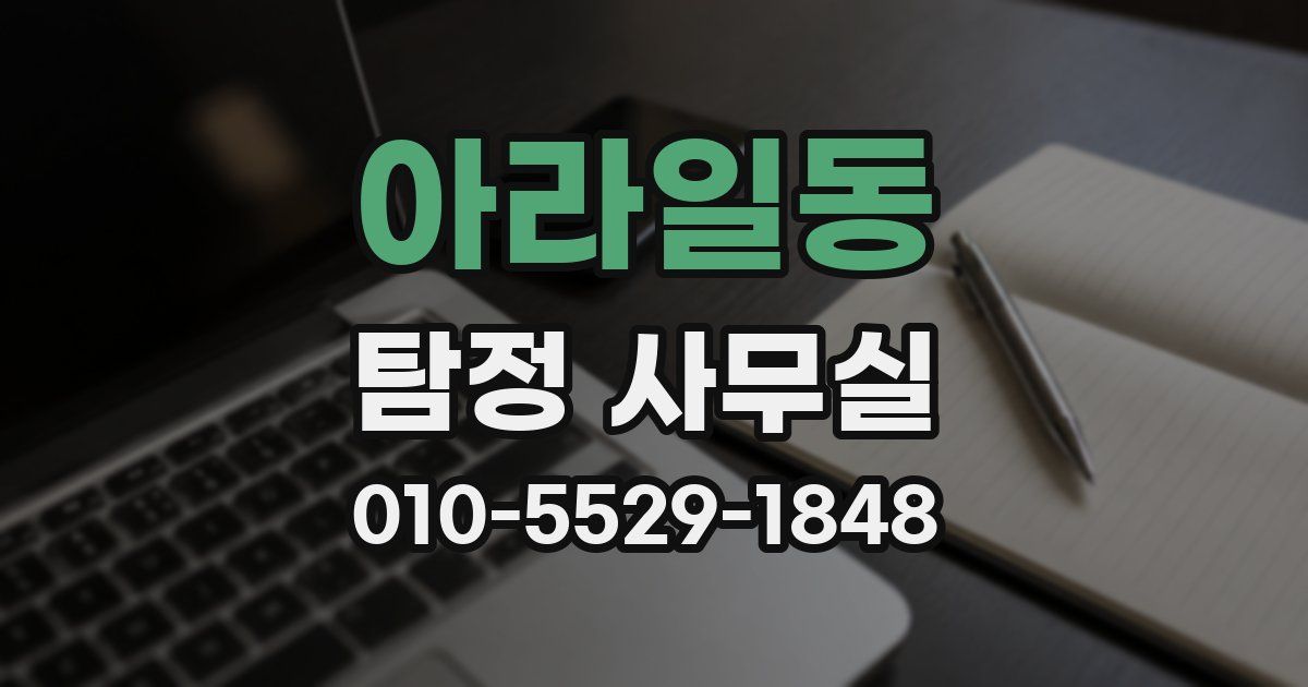 아라일동 탐정 사무실