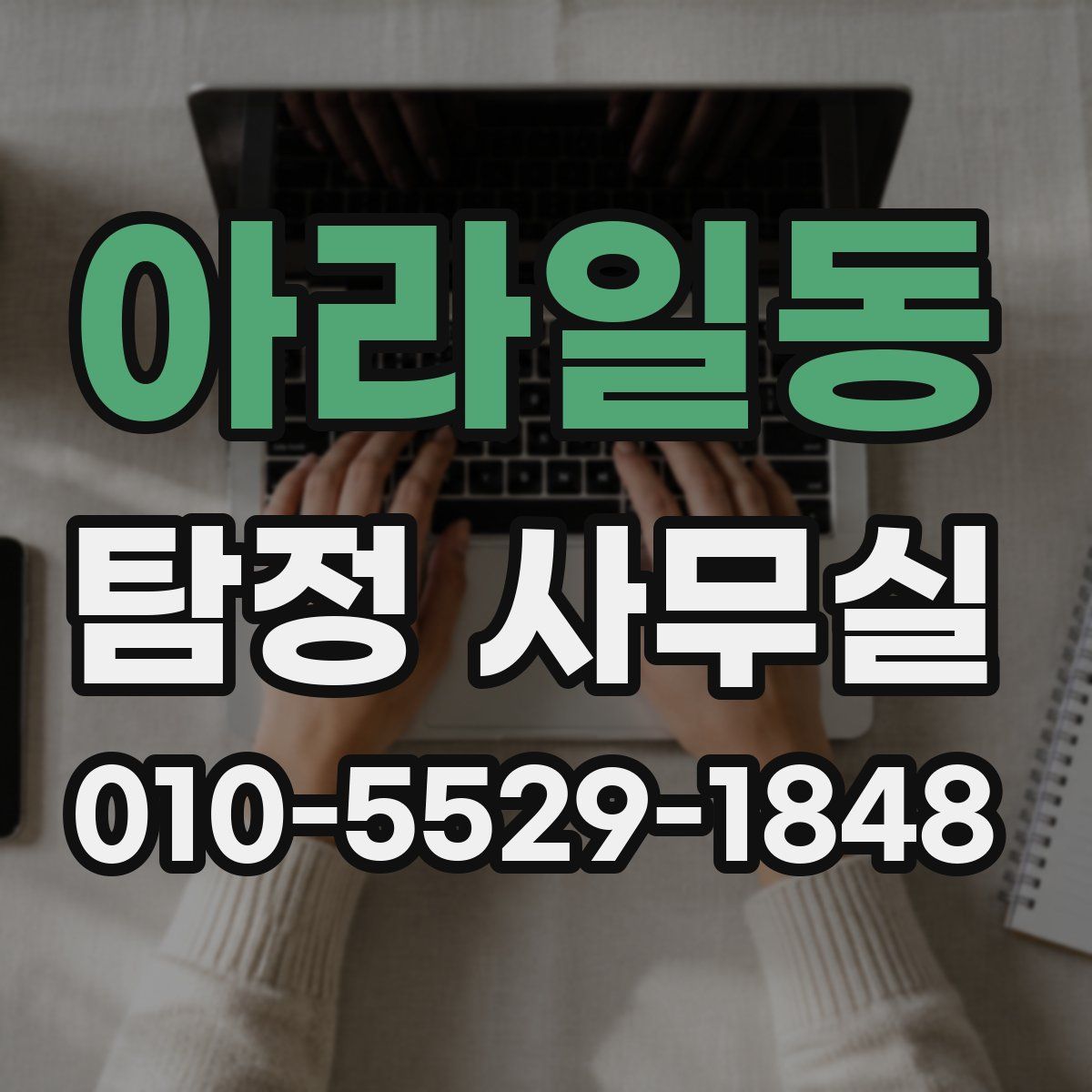 아라일동 탐정 사무실