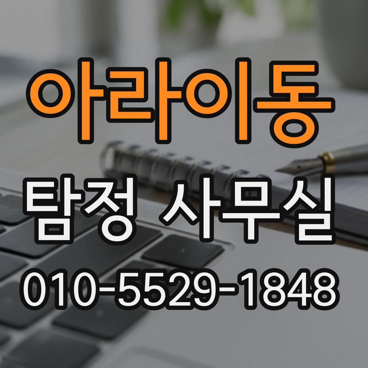 아라이동 탐정 사무실