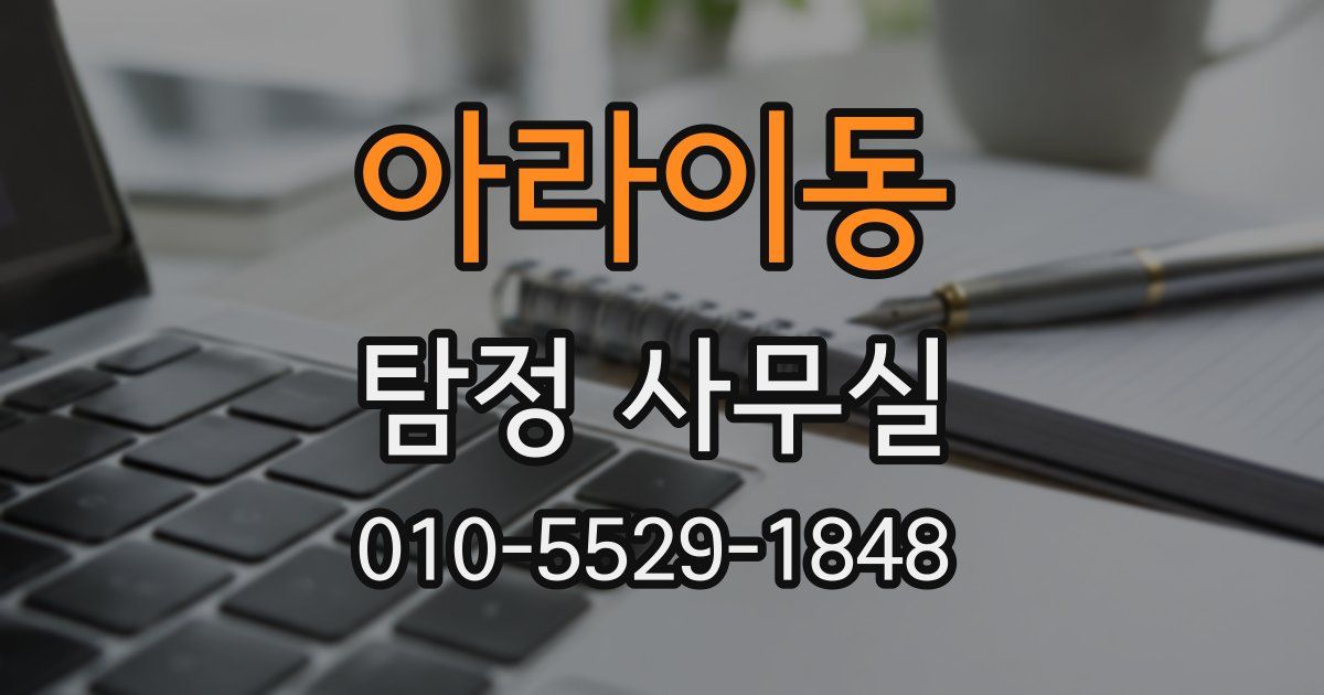 아라이동 탐정 사무실