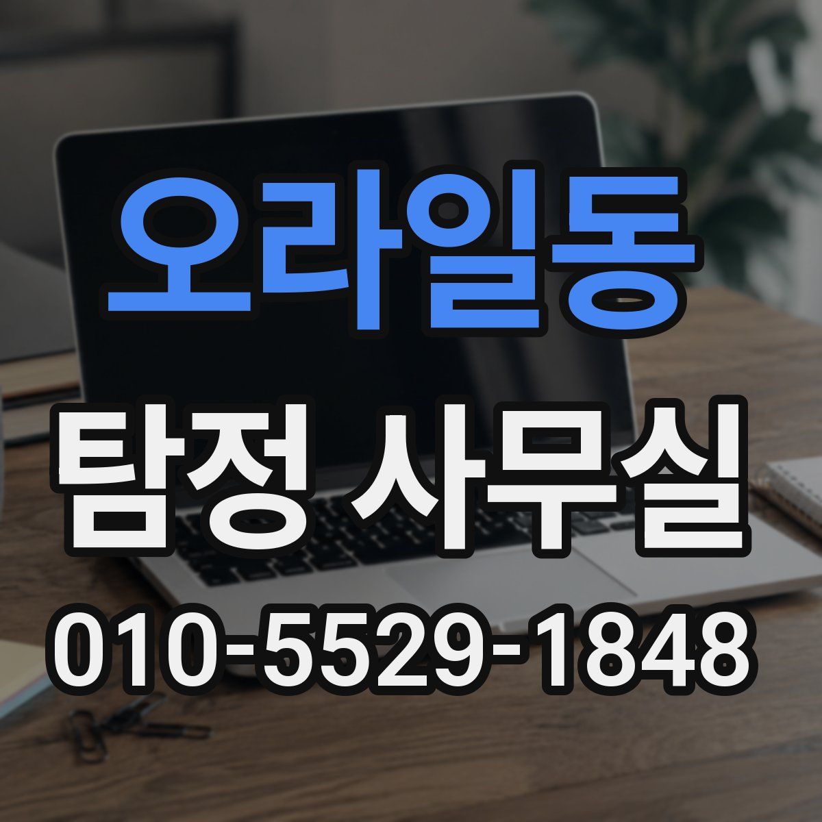 오라일동 탐정 사무실