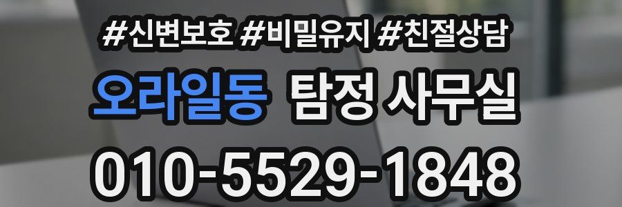 오라일동 탐정 사무실