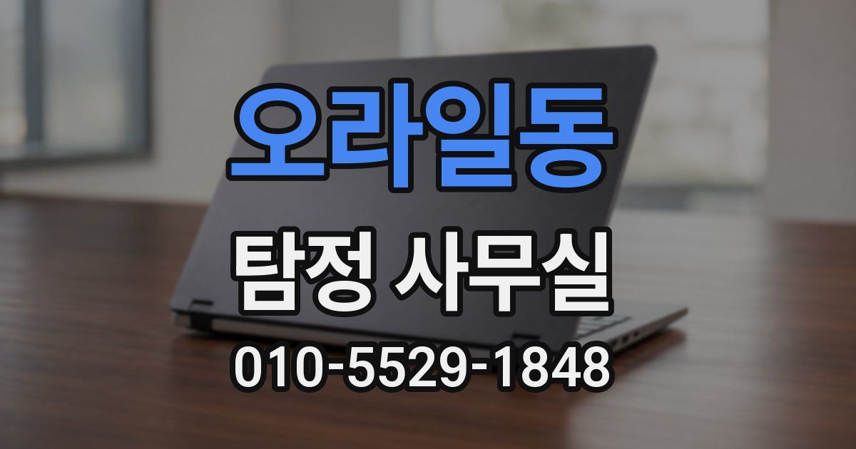 오라일동 탐정 사무실