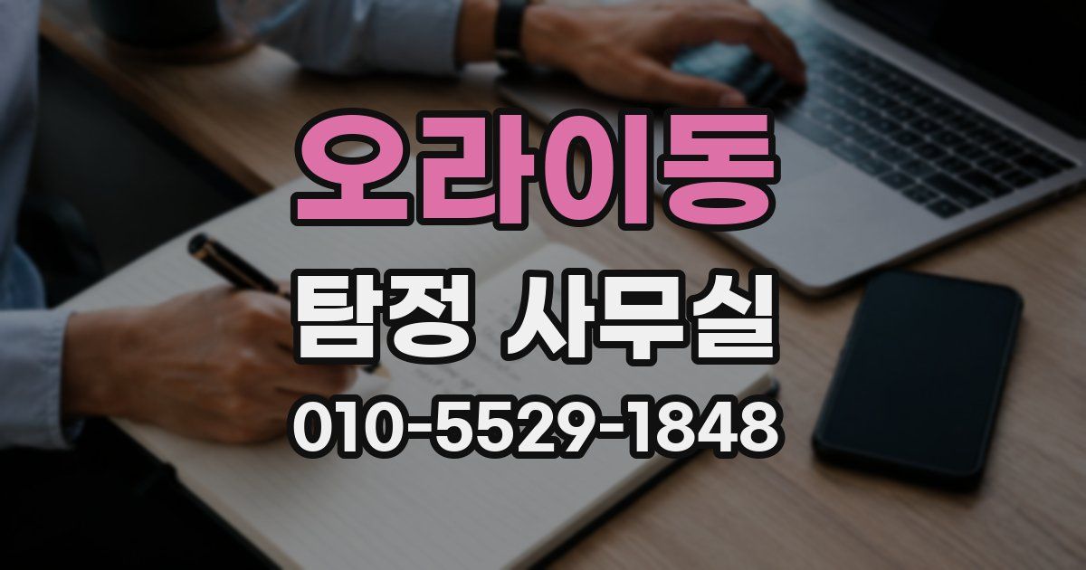 오라이동 탐정 사무실