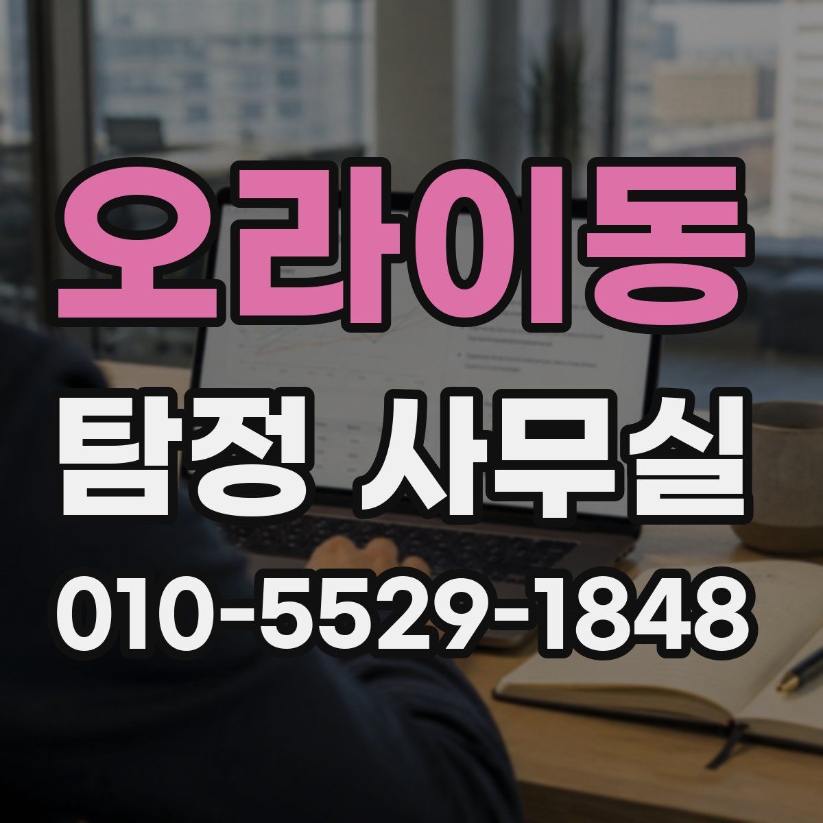 오라이동 탐정 사무실