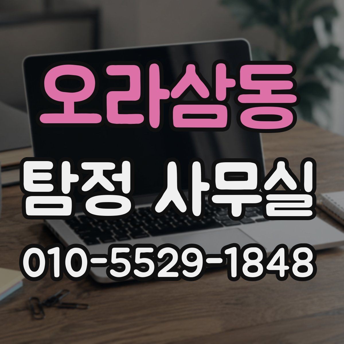 오라삼동 탐정 사무실 조사 중 의뢰인이 알아둘 절차