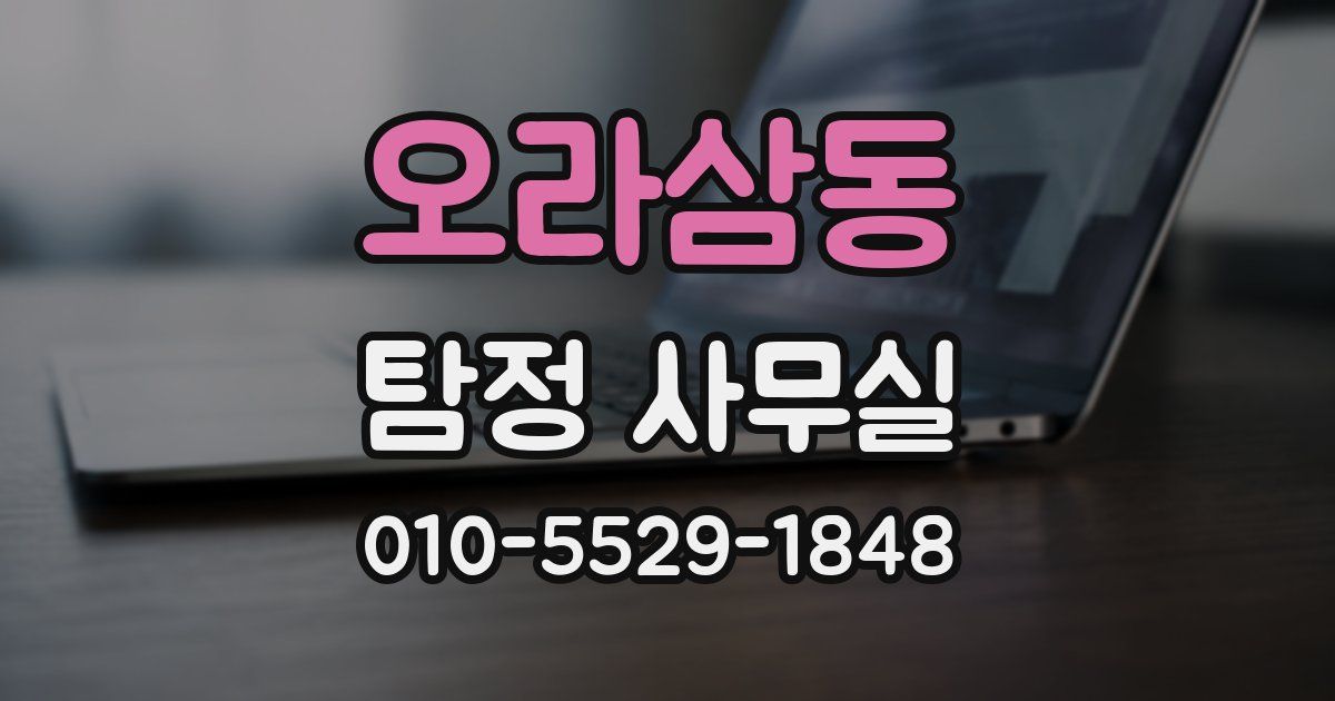 오라삼동 탐정 사무실