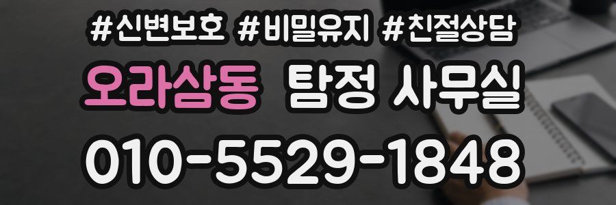 오라삼동 탐정 사무실