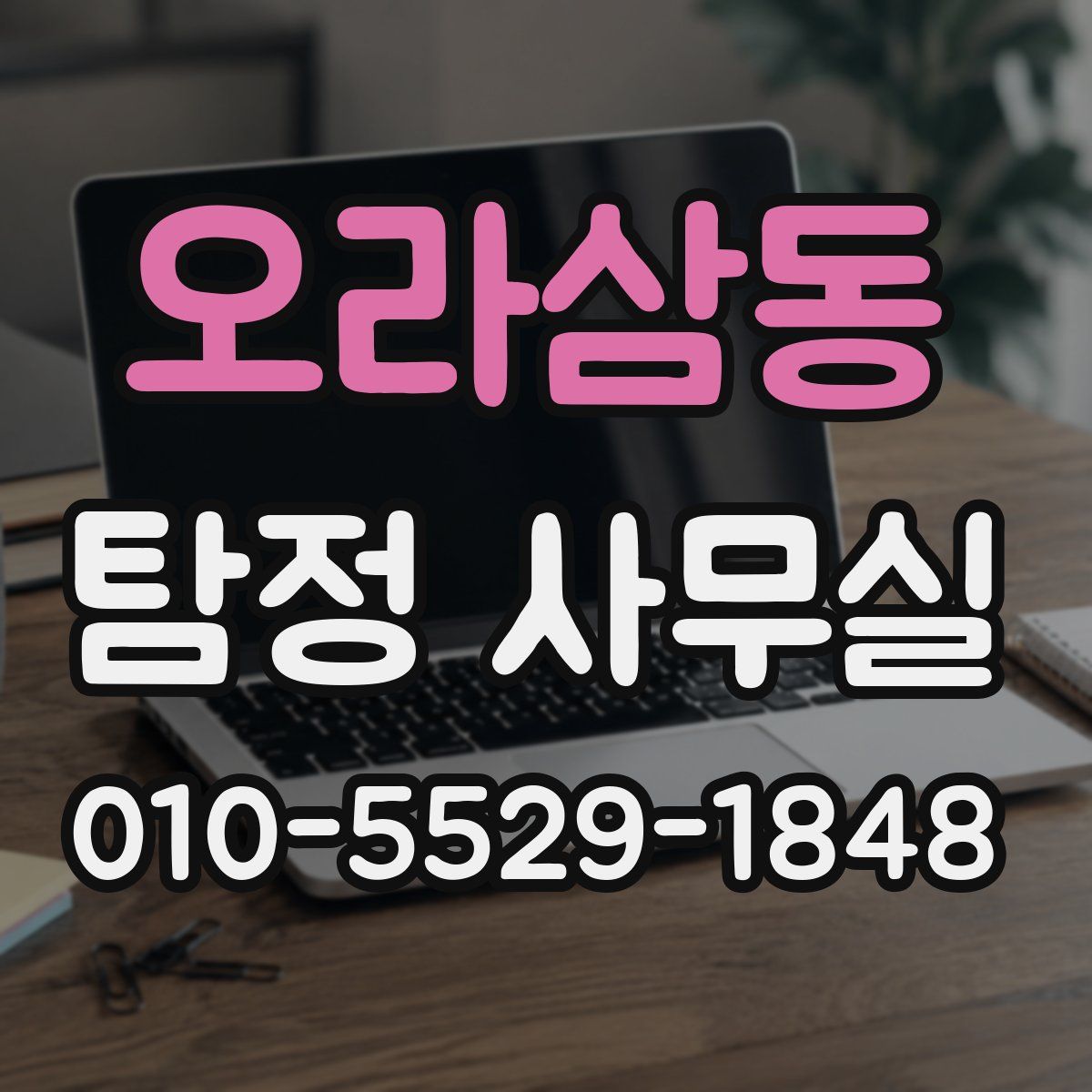 오라삼동 탐정 사무실