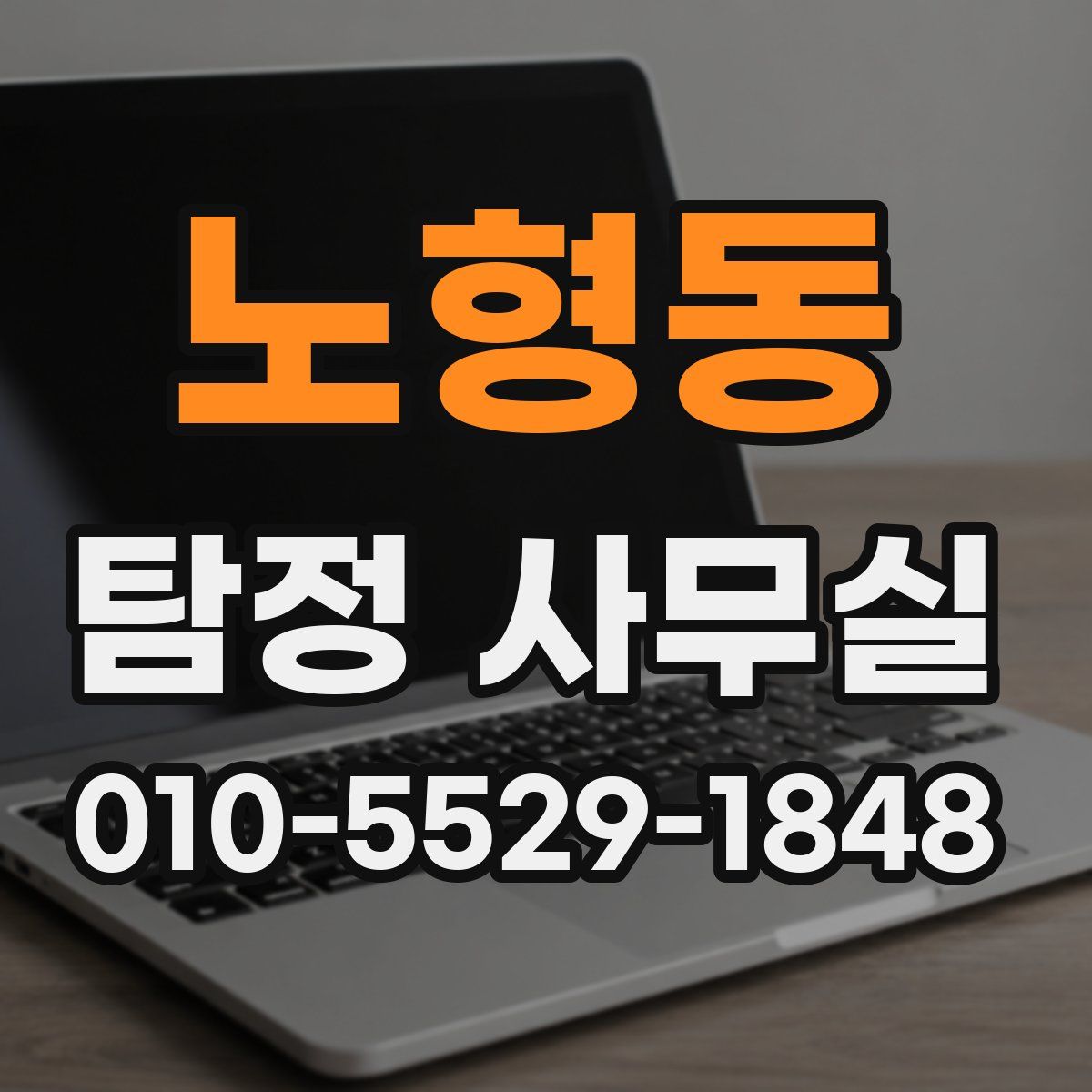 노형동 탐정 사무실