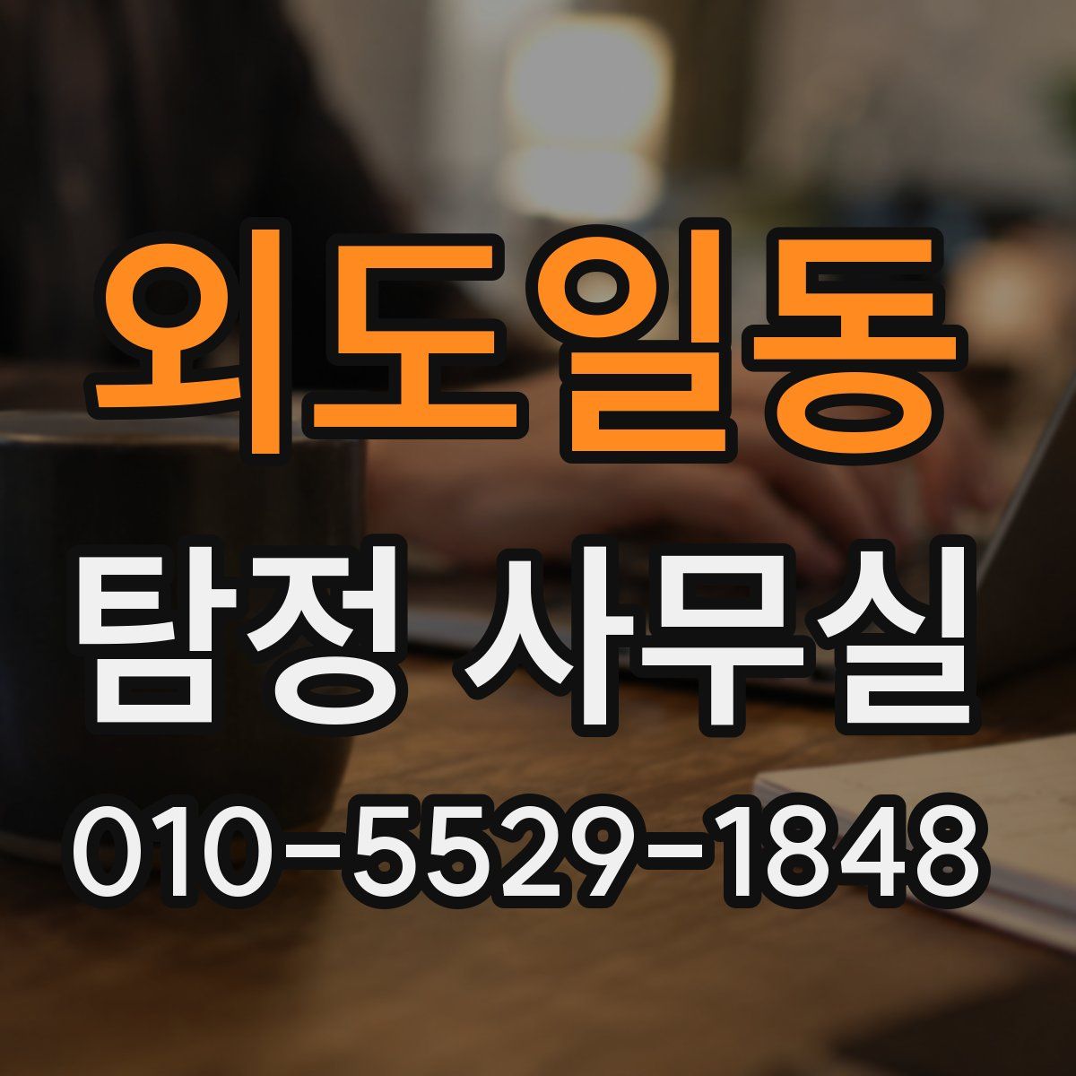 외도일동 탐정 사무실
