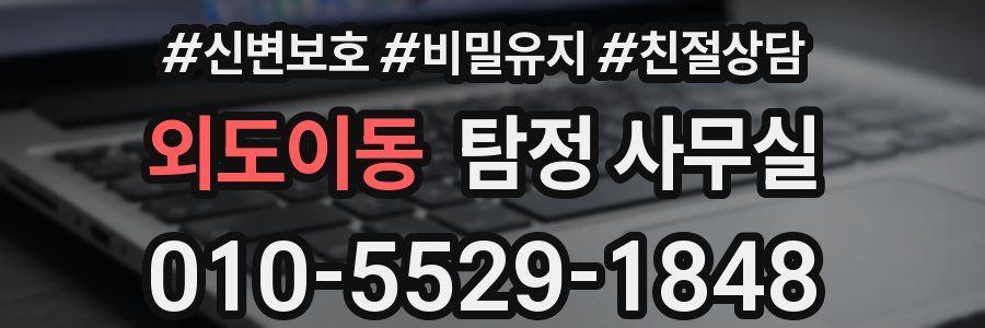 외도이동 탐정 사무실