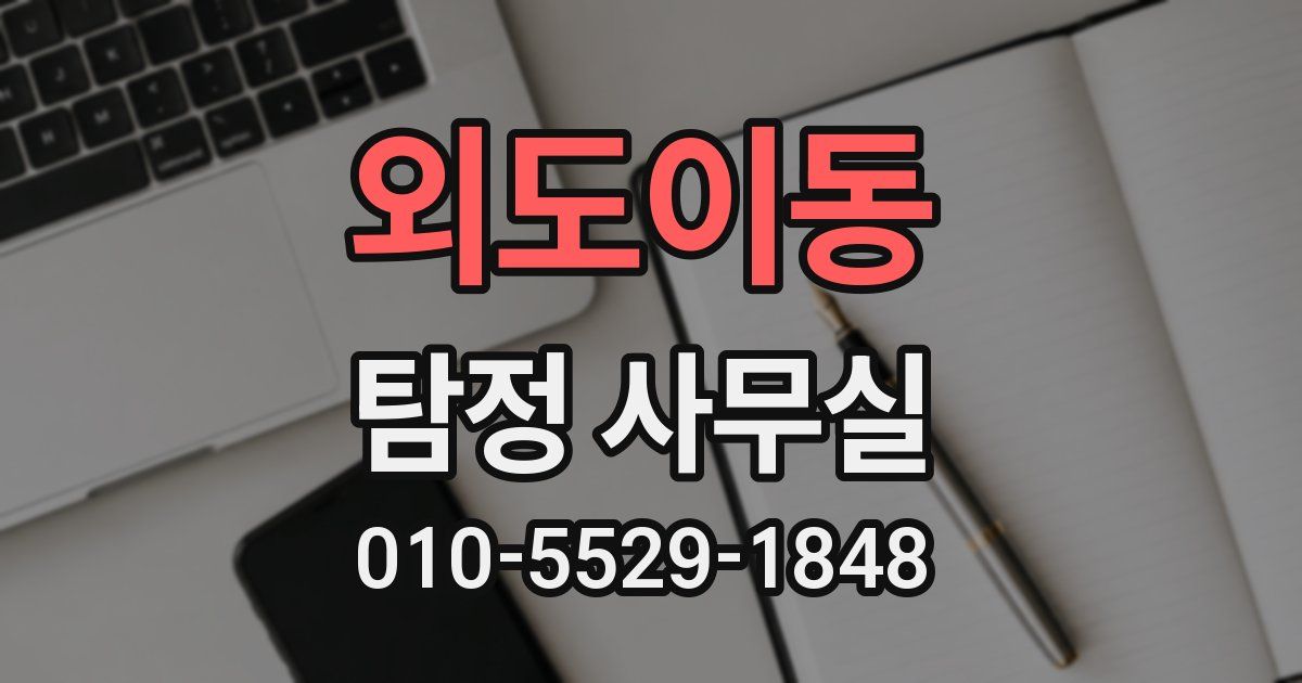 외도이동 탐정 사무실