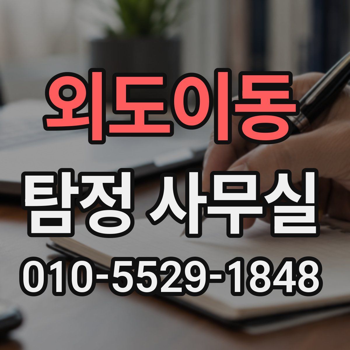 외도이동 탐정 사무실