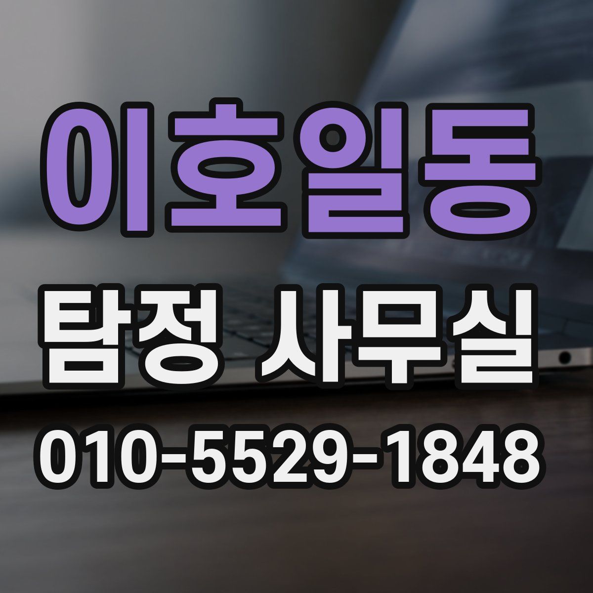 이호일동 탐정 사무실