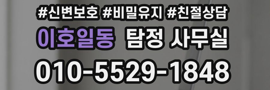 이호일동 탐정 사무실