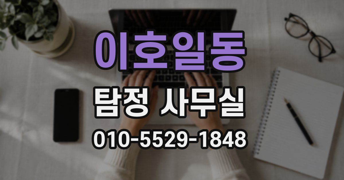 이호일동 탐정 사무실