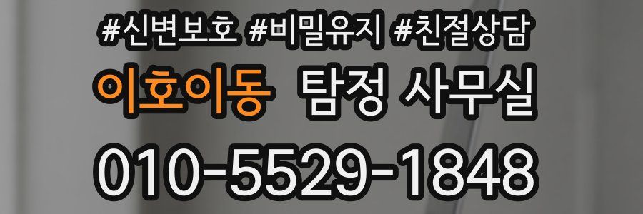 이호이동 탐정 사무실