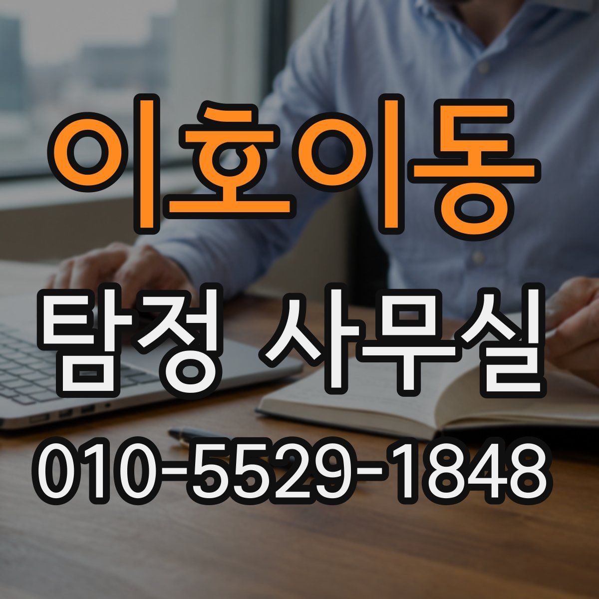 이호이동 탐정 사무실