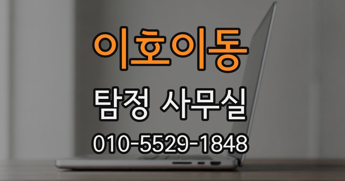 이호이동 탐정 사무실