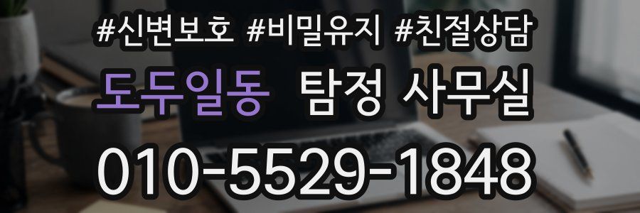 도두일동 탐정 사무실