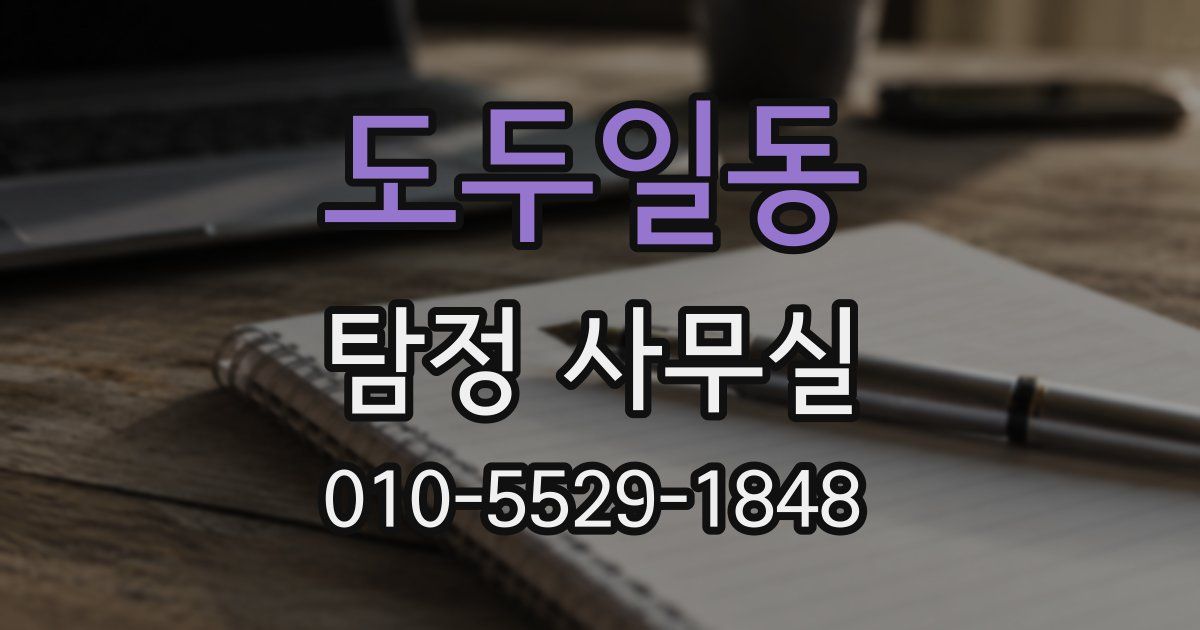 도두일동 탐정 사무실