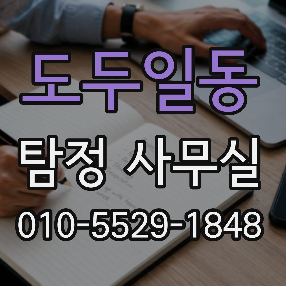 도두일동 탐정 사무실