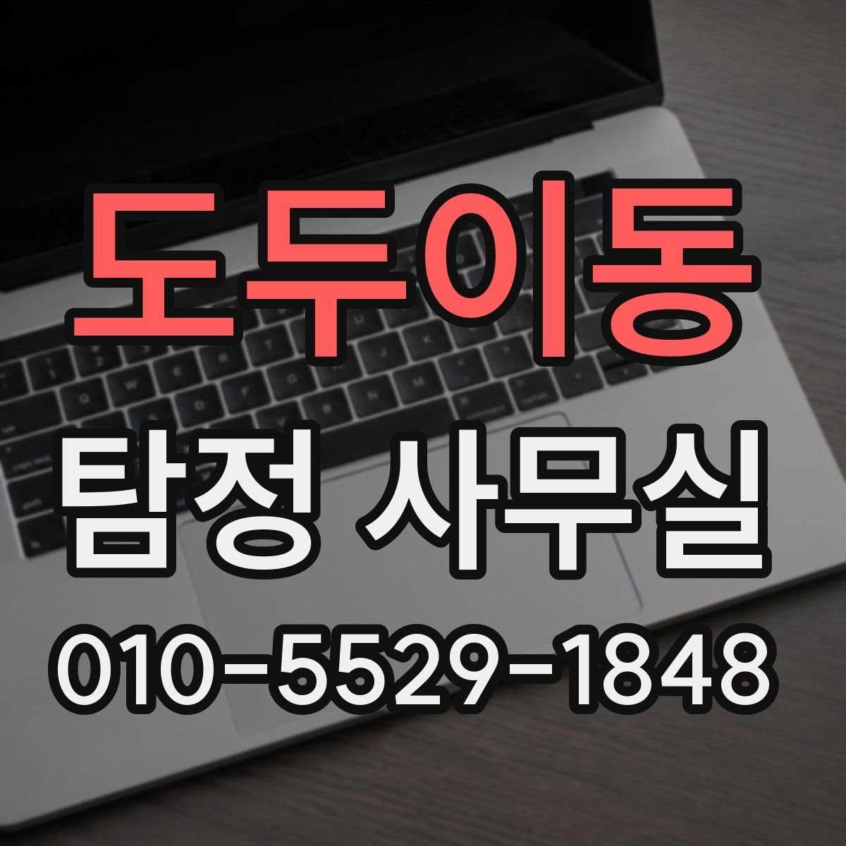 도두이동 탐정 사무실