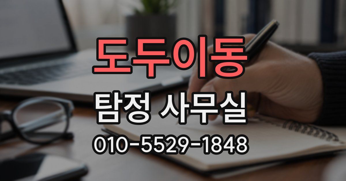 도두이동 탐정 사무실