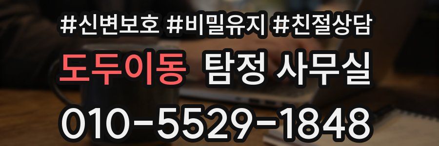 도두이동 탐정 사무실