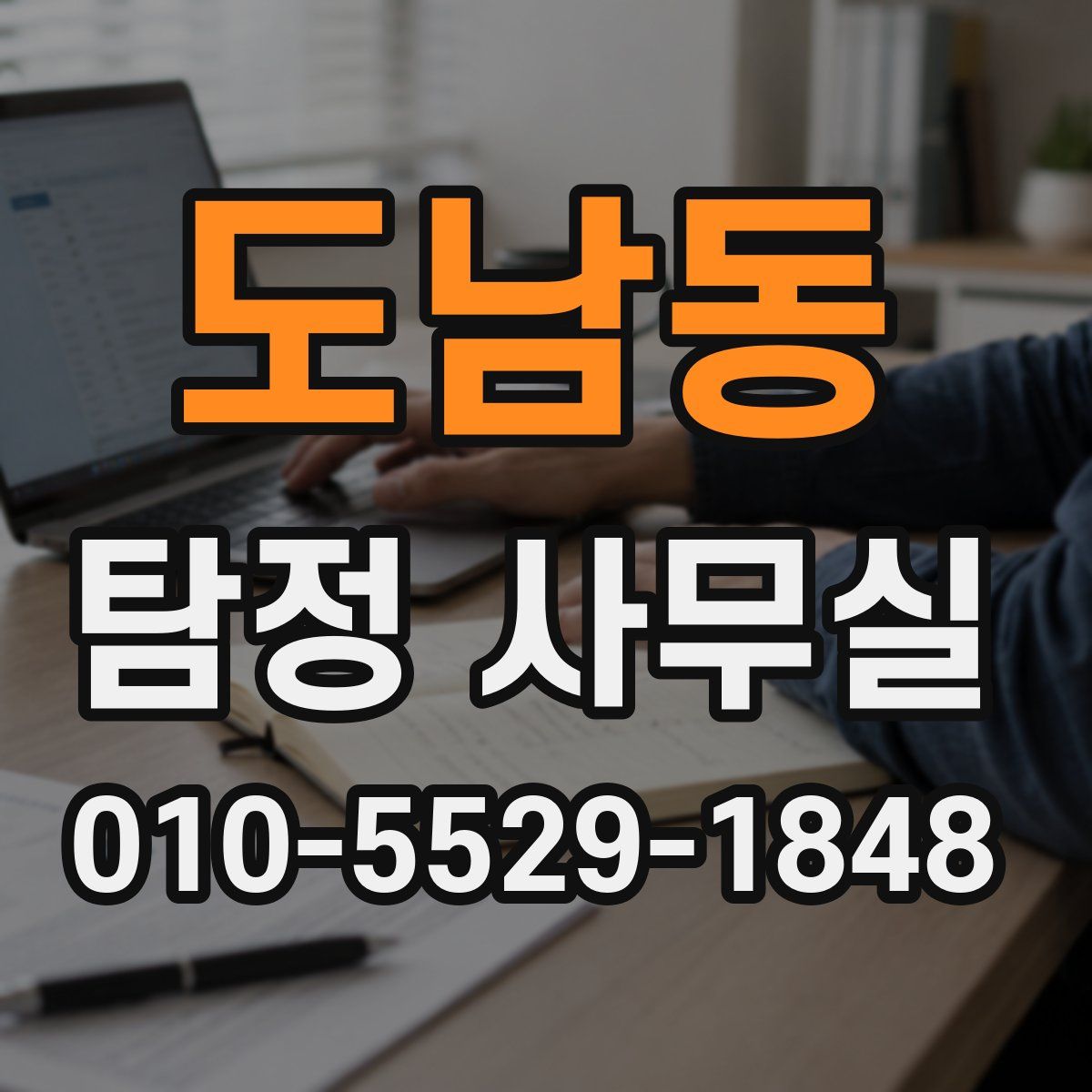 도남동 탐정 사무실
