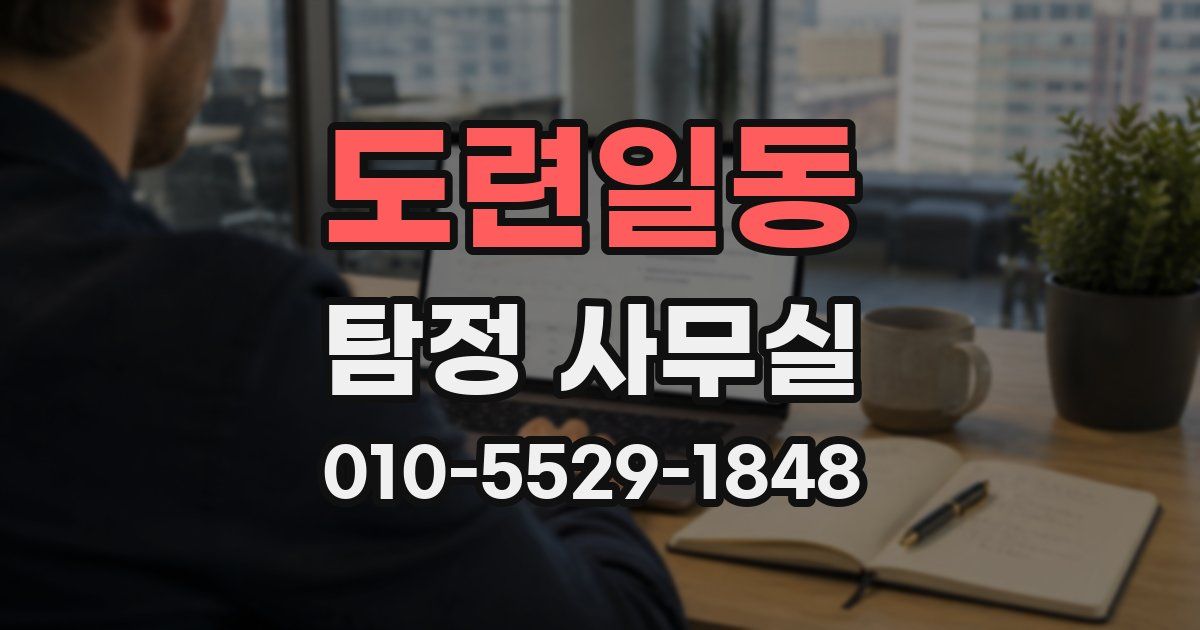 도련일동 탐정 사무실