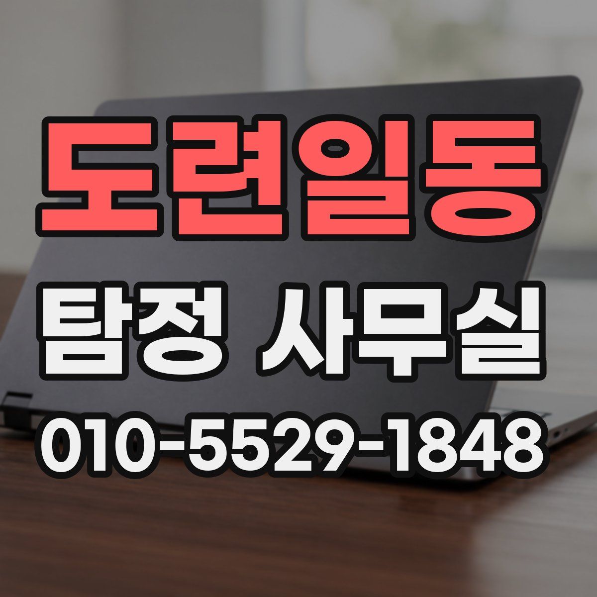 도련일동 탐정 사무실
