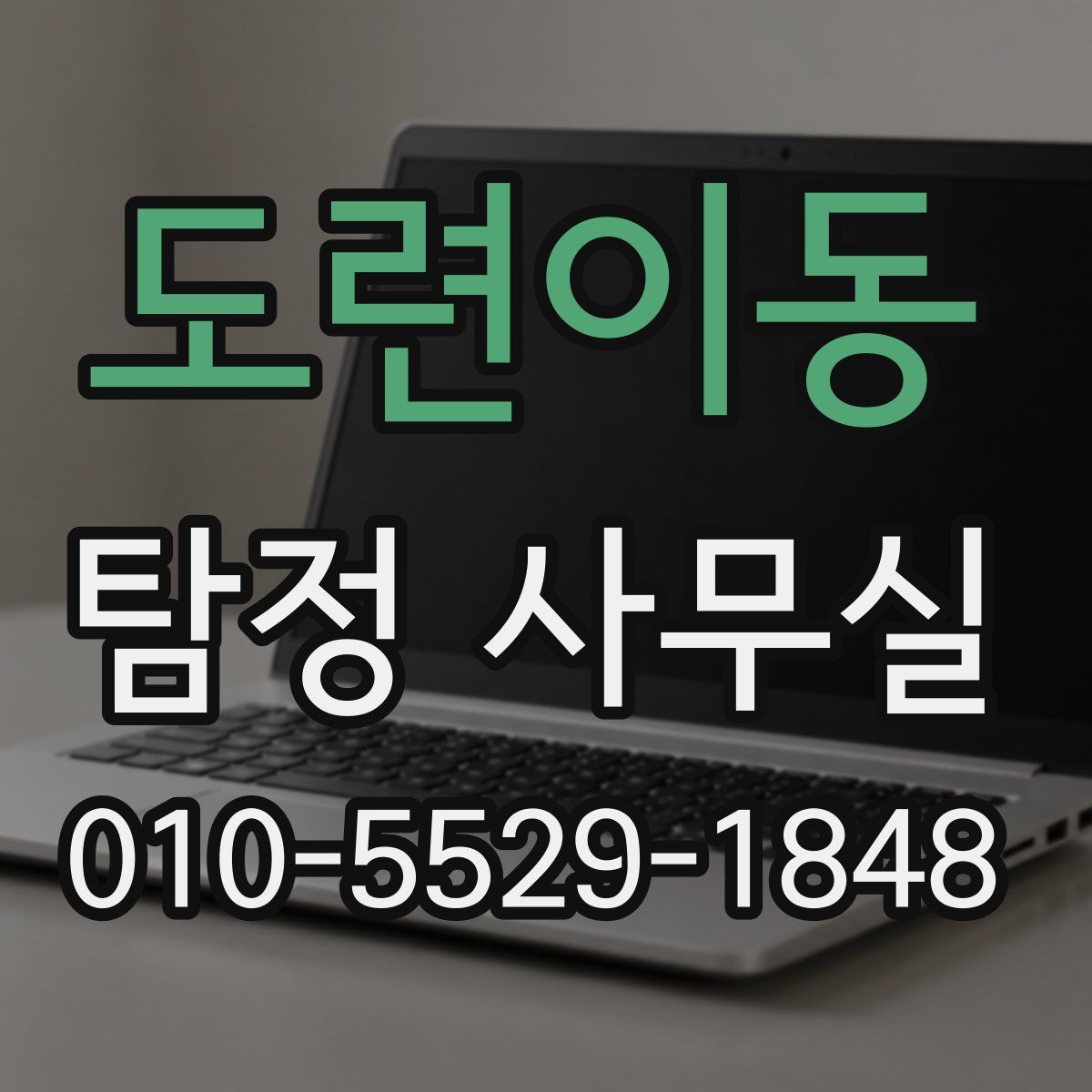 도련이동 탐정 사무실