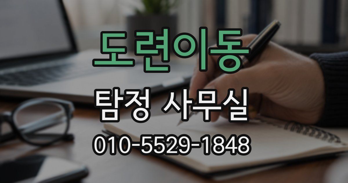 도련이동 탐정 사무실