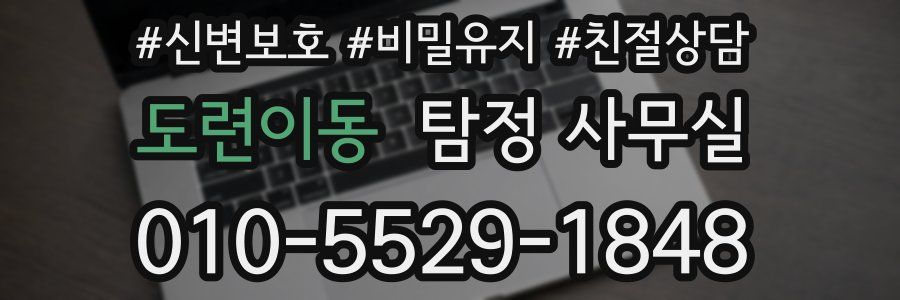 도련이동 탐정 사무실
