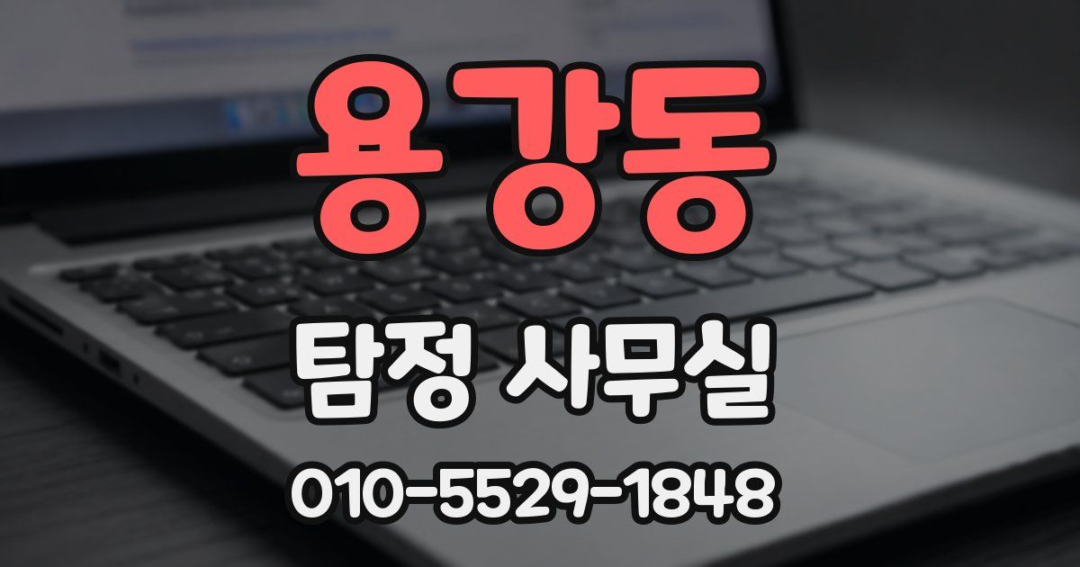 용강동 탐정 사무실