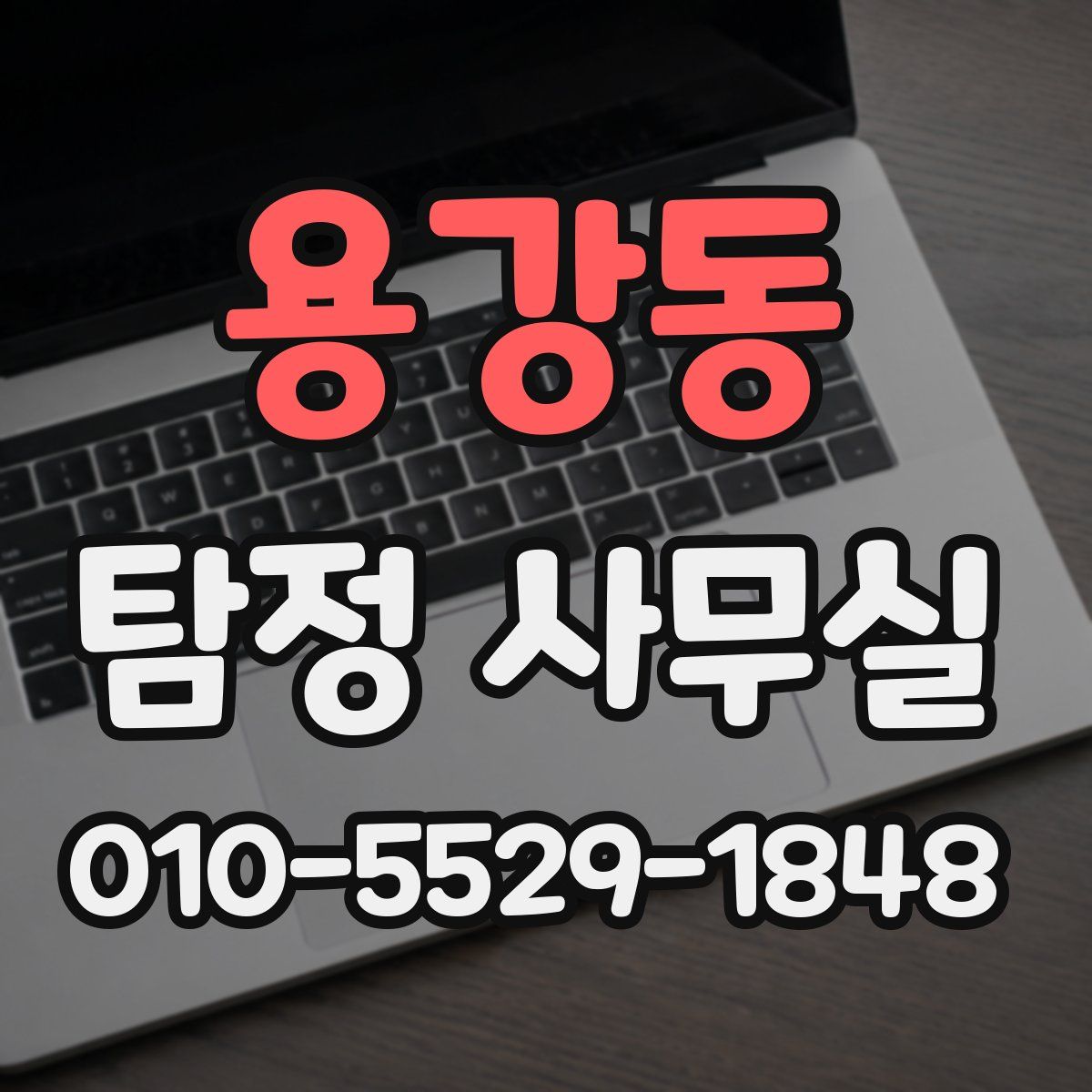 용강동 탐정 사무실