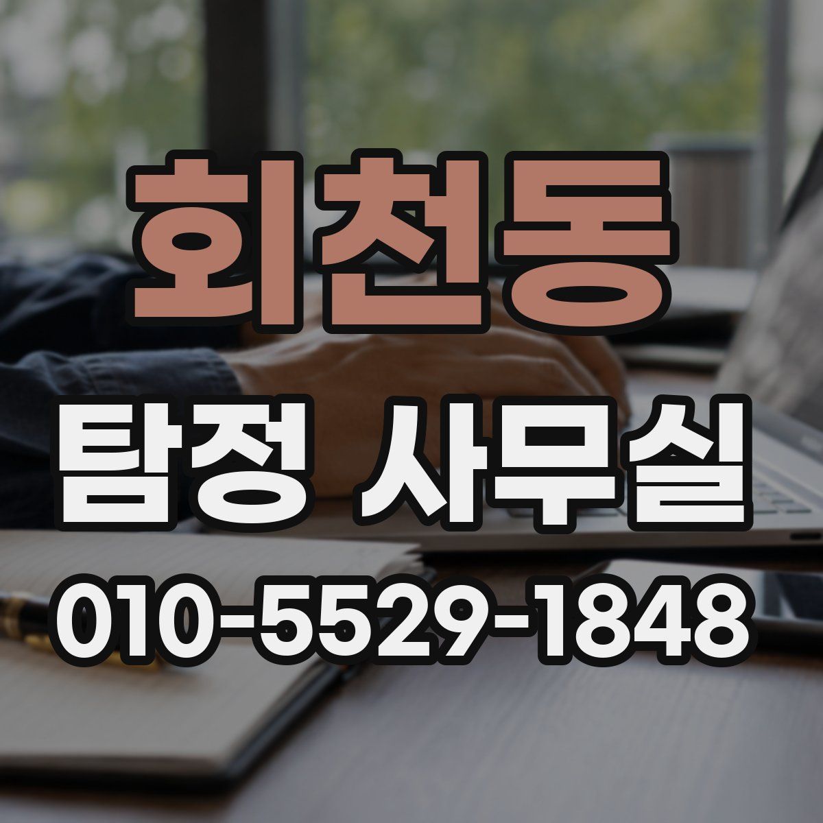 회천동 탐정 사무실