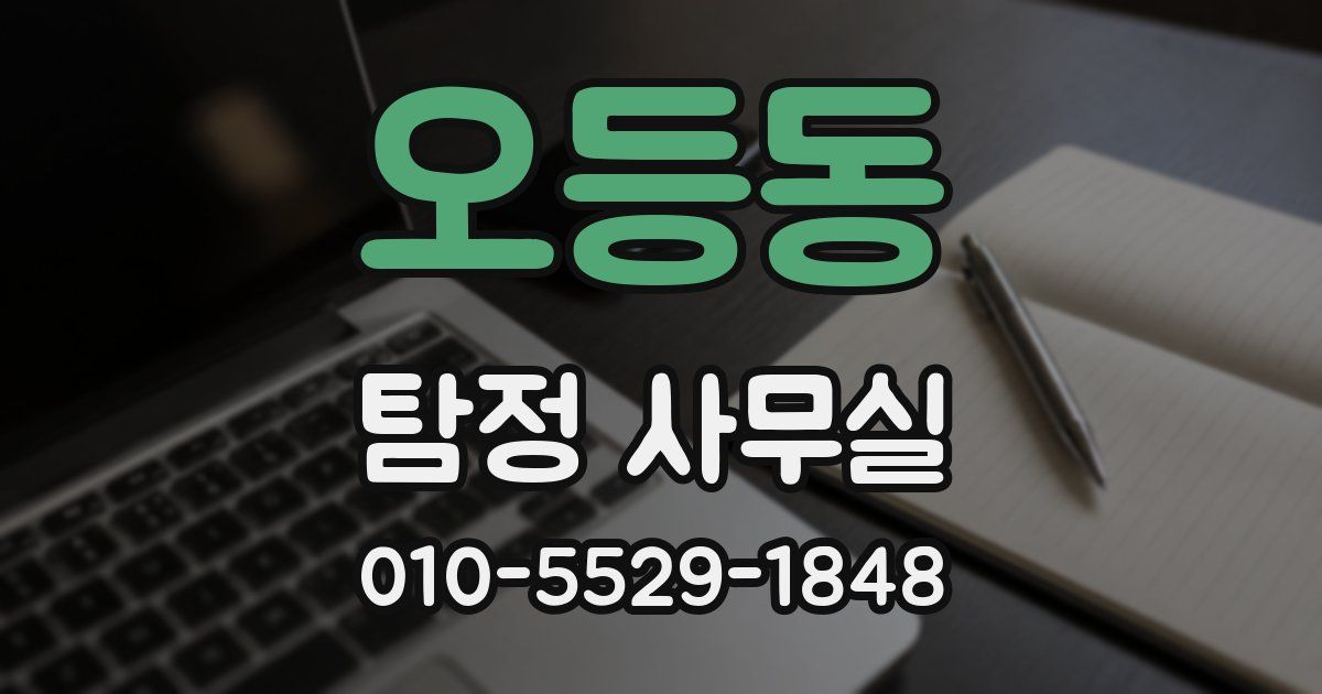 오등동 탐정 사무실