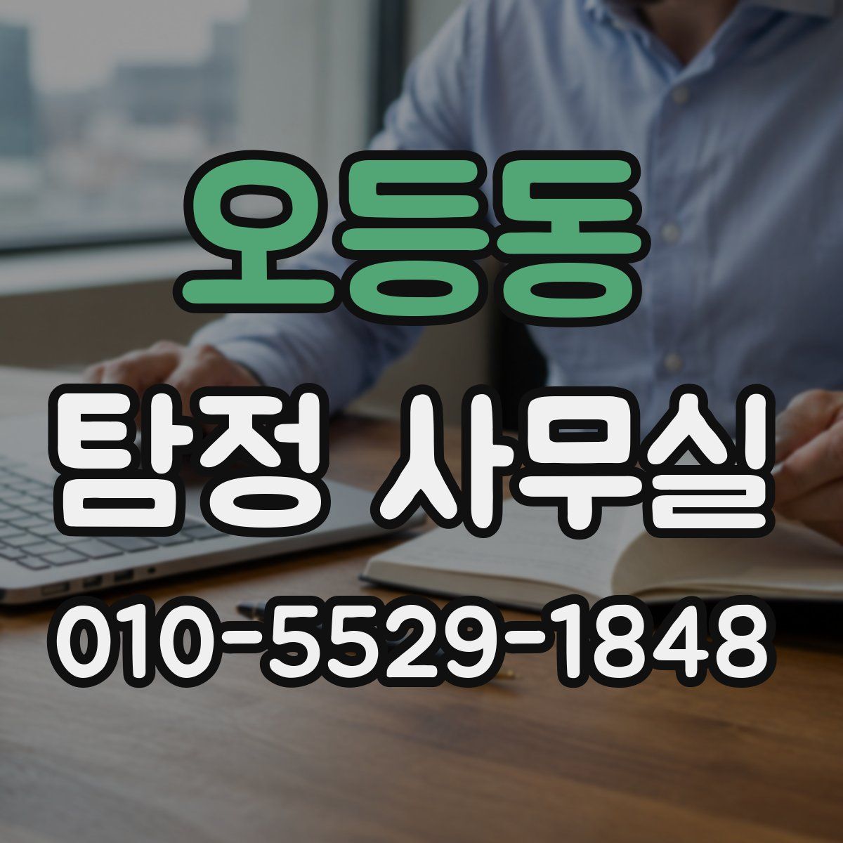 오등동 탐정 사무실
