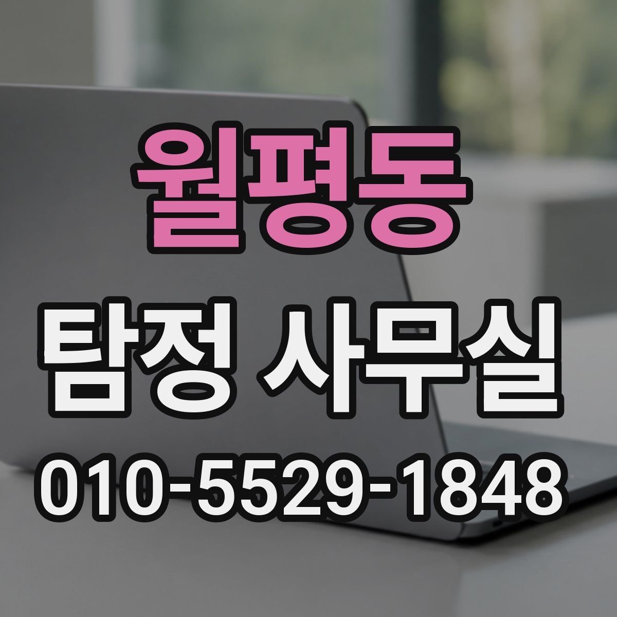 월평동 탐정 사무실