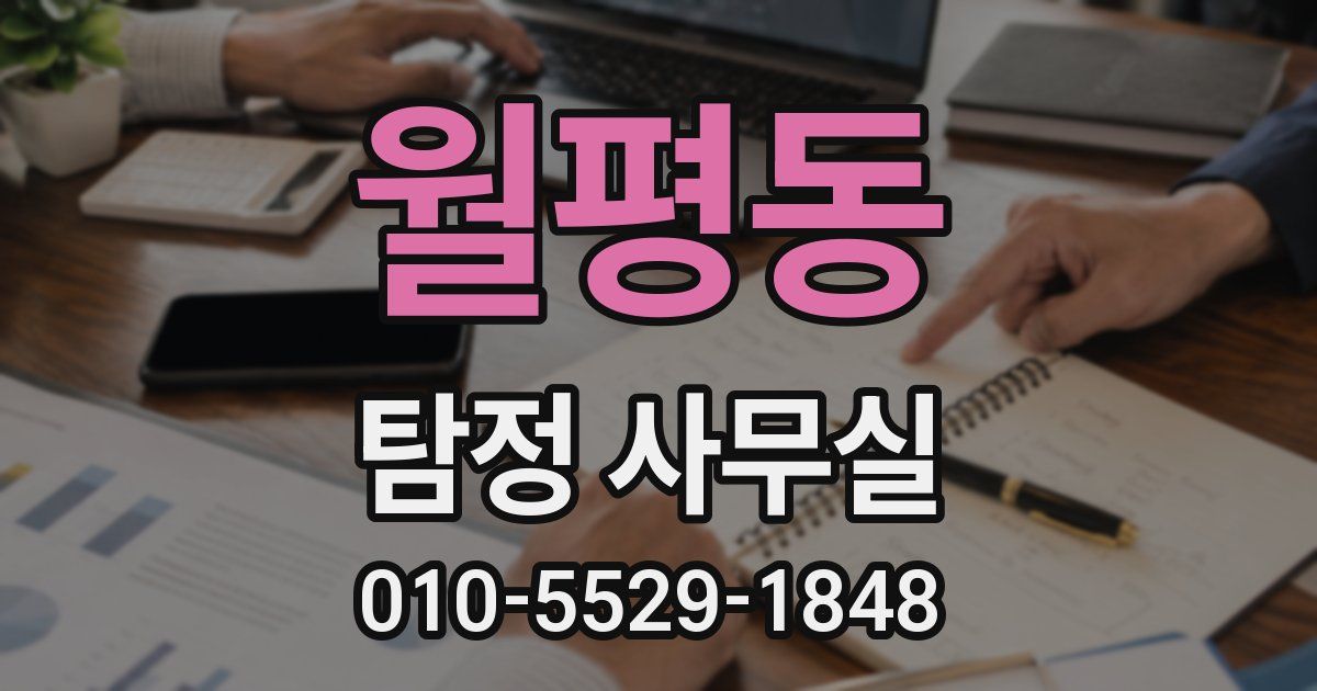 월평동 탐정 사무실