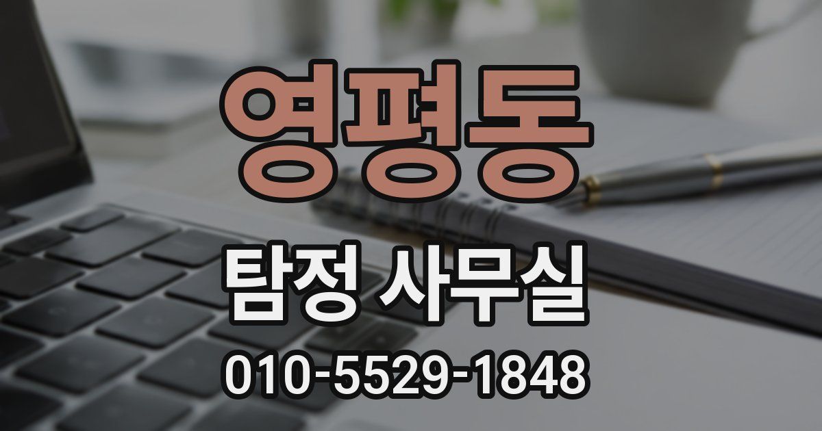 영평동 탐정 사무실