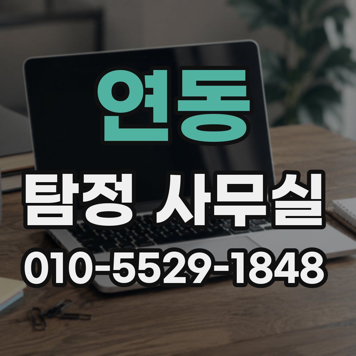 연동 탐정 사무실